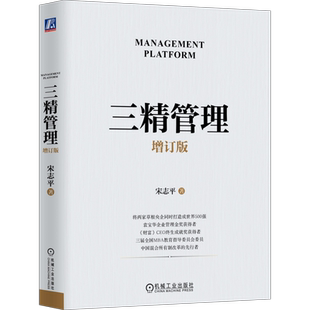 官网正版 三精管理 增订版 宋志平 治理规范 社会责任 职能层级 学习型组织 素养教育 降本增效 资金周转 生产要素 市场细分
