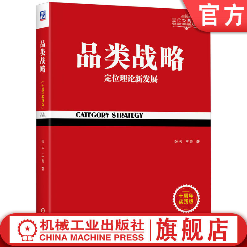 官网正版 品类战略 定位理论  新发展 十周年实践版 张云 王刚 目标 商业趋势 价值 渠道 品牌创立 营销思想 案例分析 成功之道