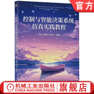 官网正版 控制与智能决策系统仿真实践教程 林峰 周春艳 韩涛 全书逻辑脉络清晰 强调动手实现 9787111797494 机械工业出版社 教材