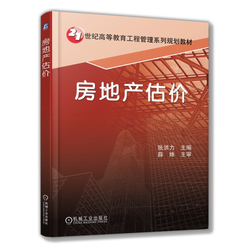官网正版 房地产估价 张洪力 高等教育系列教材 9787111254966 机械工业出版社旗舰店