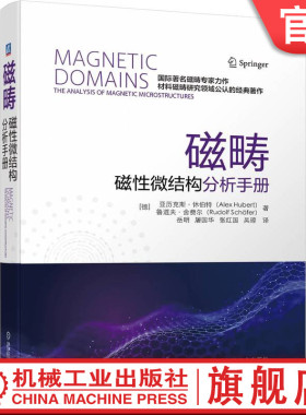 官网正版 磁畴 磁性微结构分析手册 亚历克斯 休伯特 观察技术 比特图形 杂散场能 材料参数 非晶及纳米晶合金 薄膜器件