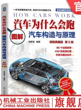 官网正版 汽车为什么会跑 图解汽车构造与原理 精装典藏版 第5版 陈新亚 动力电池 驱动电机 电控系统 自动驾驶 智能座舱