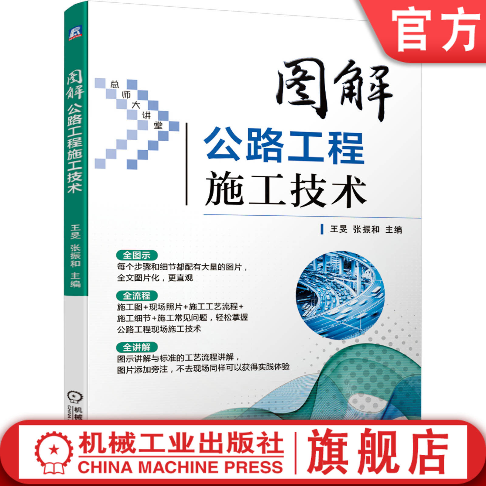 官网正版 图解公路工程施工技术 王旻 张振和 图片讲解 工艺 现场照片 细节 常见问题 解决方案 路基 路面 桥梁 涵洞 隧道属于什么档次？