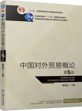 官网正版 中国对外贸易概论 第5版 曲如晓 十二五普通高等教育本科规划教材 9787111693376 机械工业出版社