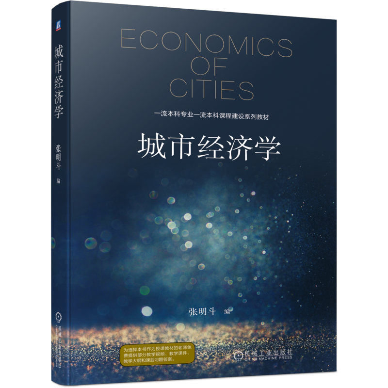 官网正版 城市经济学 张明斗 高等教育本科课程建设系列教材 9787111712541 机械工业出版社旗舰店
