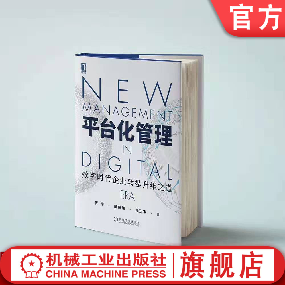官网正版 平台化管理 数字时代企业转型升维之道 忻榕 陈威如 侯正宇 组织结构 扁平化 网络化 灵活化 柔性化