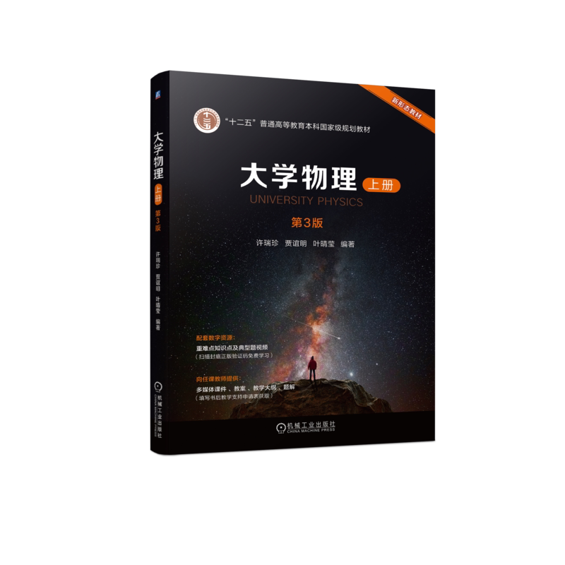 官网正版 大学物理 上册 第3版 许瑞珍 贾谊明 叶晴莹 普通高等教育本科教材 9787111735069 机械工业出版社旗舰店