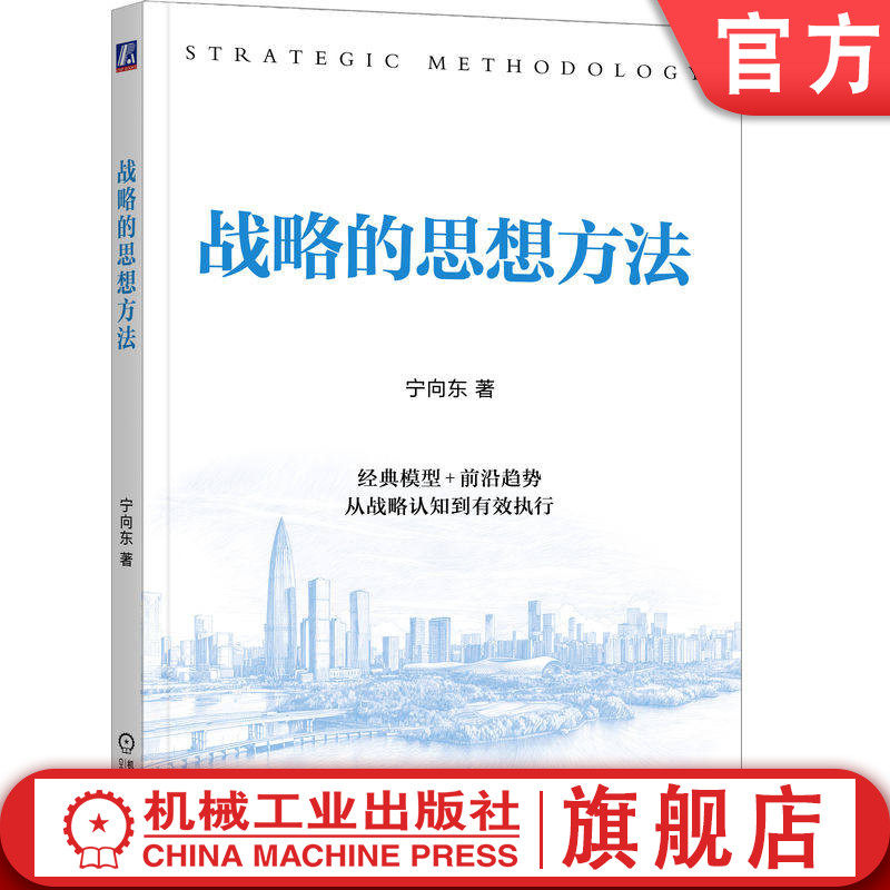 官网正版 战略的思想方法 宁向东 著 清华大学宁向东教授重磅新作 战略 战略思维 决策智慧 企业家精神 有效执行 机械工业出版社