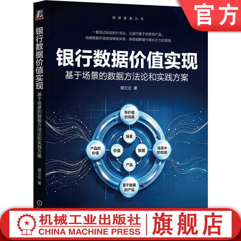 官网正版 银行数据价值实现：基于场景的数据方法论和实践方案 郭立仑 银行 数据产品 场景 数据分析 增长 数字化转型 数据挖掘