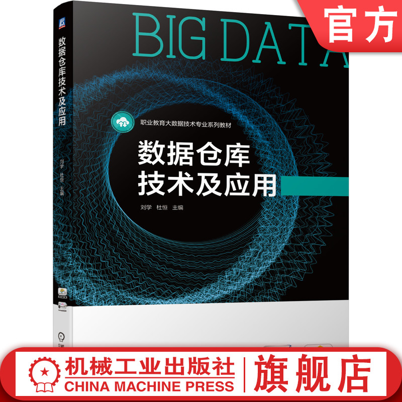 官网正版 数据仓库技术及应用 刘学 杜恒 9787111702764 机械工业出版社 教材