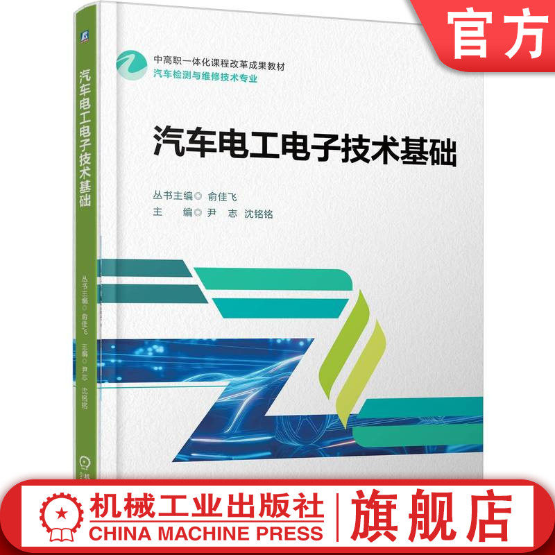 官网正版 汽车电工电子技术基础 尹志 沈铭铭 9787111775942 机械工业出版社 教材