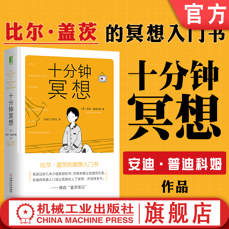 官网正版 十分钟冥想 安迪 普迪科姆 正念 入门书 课程 减压 提升专注 记忆力 盖茨笔记 压力 抑郁 焦虑