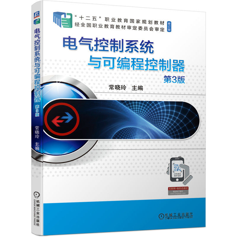 电气控制系统与可编程控制器 第3版 常晓玲 9787111681212 “十二五”职业教育国家规划教材(修订版)