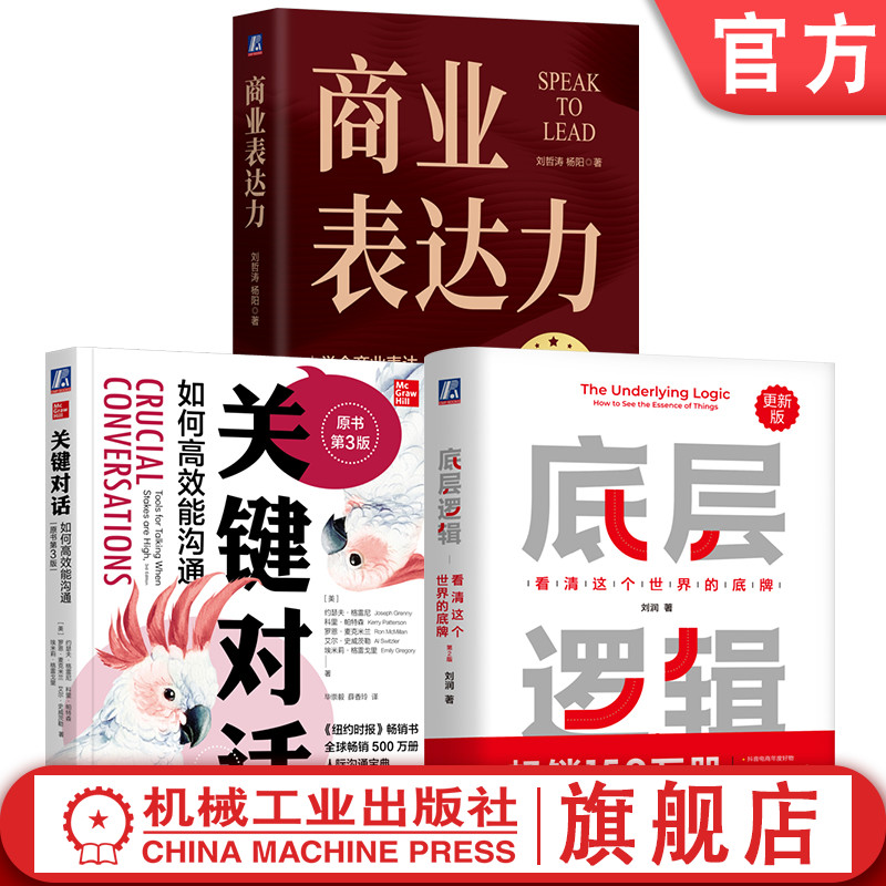 官网套装 企业出海系列(全3册) 关键对话 如何高效能沟通 原书第3版 +商业表达力+底层逻辑 看清这个世界的底牌 第2版