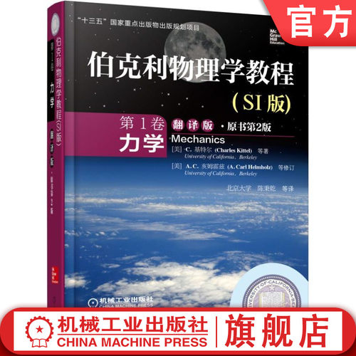 官网正版 伯克利物理学教程 SI版  第1卷 力学 翻译版 原书第2版 Charles Kittel 9787111513629 教材 机械工业出版社