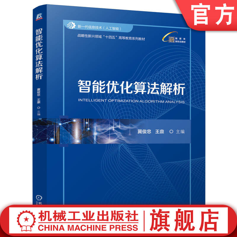 官网正版 智能优化算法解析 冀俊忠 王鼎 9787111772873 战略性新兴 十四五 规划教材 机械工业出版社 教材