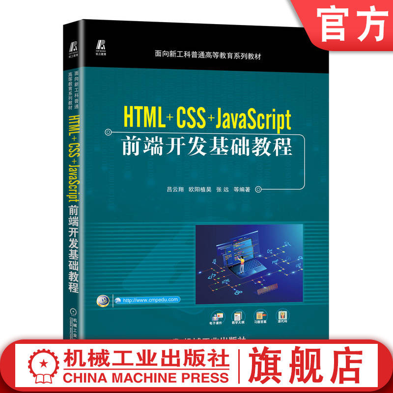 官网正版HTML+CSS+JavaScript前端开发基础教程 吕云翔 9787111710813 面向新工科普通高等教育系列教材