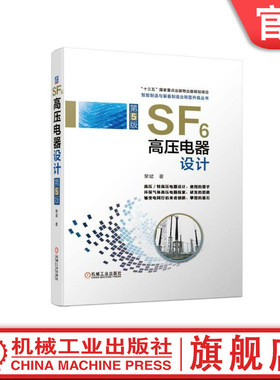 官网正版 SF6高压电器设计 第5版 黎斌 断路器开关 电力设备 装备系统规划 分析基础 电气自动化技术 机械工业出版社旗舰店