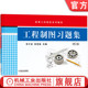 高雪强 李才泼 高等工科院校系列教材 9787111432340 社旗舰店 官网正版 机械工业出版 工程制图习题集