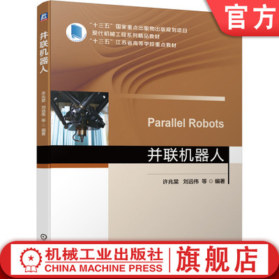 官网正版 并联机器人 许兆棠 刘远伟 本科教材 9787111675884 机械工业出版社旗舰店