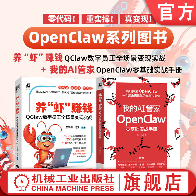 官网套装 OpenClaw系列图书（养“虾”赚钱+我的AI管家）OpenClaw 龙虾 豆包 腾讯 DeepSeek 机械工业出版社