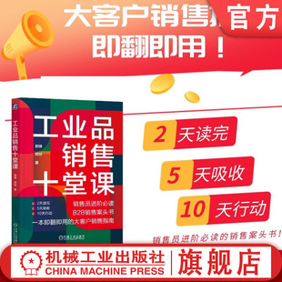 官网正版 工业品销售十堂课 郑锋 郑琰 著 一本拿来就用的大客户销售指南 销售 工业品 B2B 大客户销售 机械工业出版社
