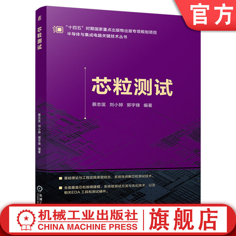 官网现货 芯粒测试 蔡志匡 刘小婷 郭宇锋 芯片故障建模 互连测试与修复 测试EDA工具 测试硬件 太赫兹脉冲时域反射计 探针卡