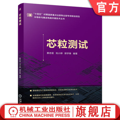 官网现货 芯粒测试 蔡志匡 刘小婷 郭宇锋 芯片故障建模 互连测试与修复 测试EDA工具 测试硬件 太赫兹脉冲时域反射计 探针卡