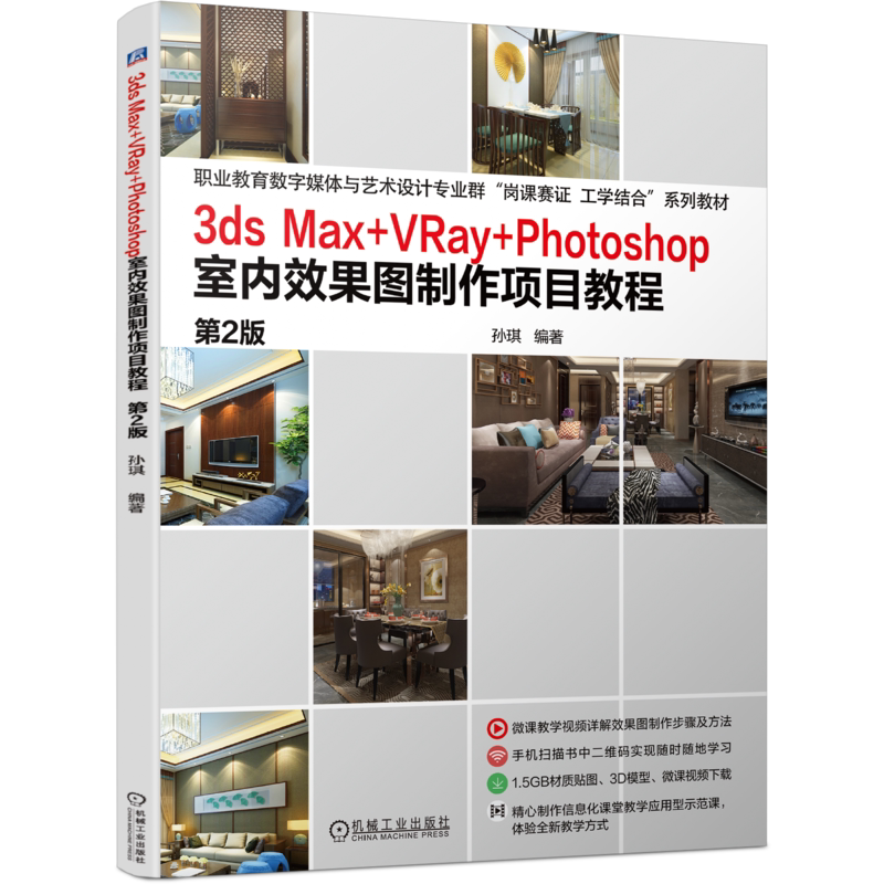官网正版 3dsMax+VRay+Photoshop室内效果图制作项目教程 第2版 孙琪 9787111748359 机械工业出版社 教材