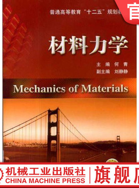 官网正版材料力学 何青9787111413134 十二五国规教材 机械工业出版社