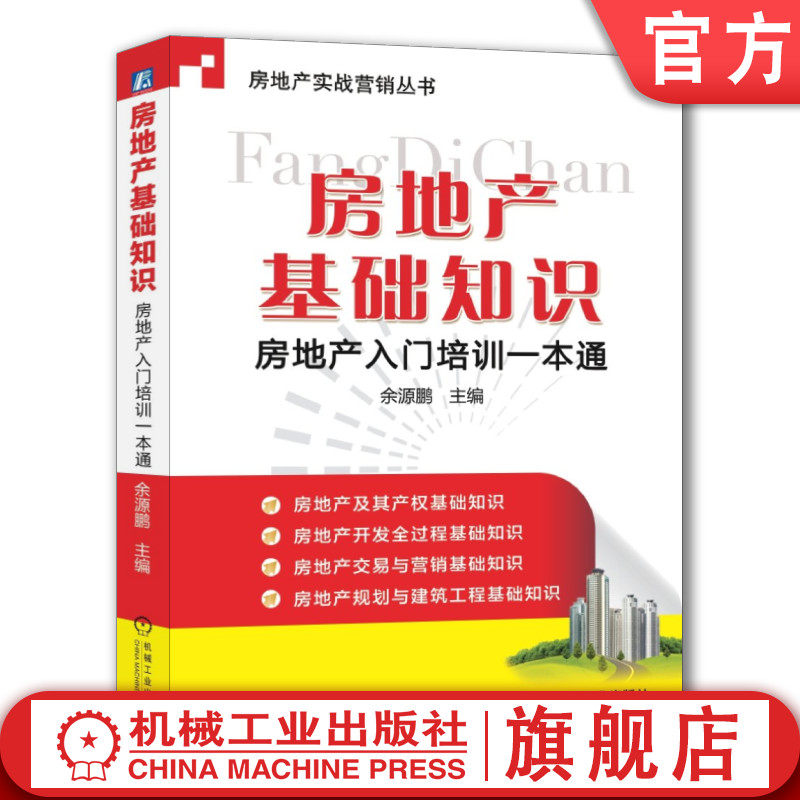 官网正版 房地产基础知识 房地产入门培训一本通 余源鹏 物业 不动产 市场分类 等级划分 营销 运营 开发模式 资质管理