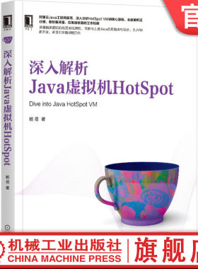 官网正版 深入解析Java虚拟机HotSpot 杨易 运行时 即时编译器 工作机制 JVM开发 调优 排错 并发编程 多线程 核心技术 底层实现