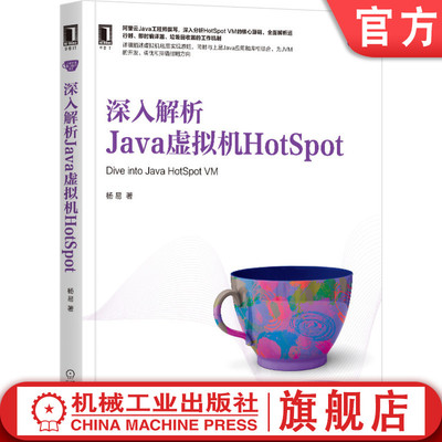 官网正版 深入解析Java虚拟机HotSpot 杨易 运行时 即时编译器 工作机制 JVM开发 调优 排错 并发编程 多线程 核心技术 底层实现