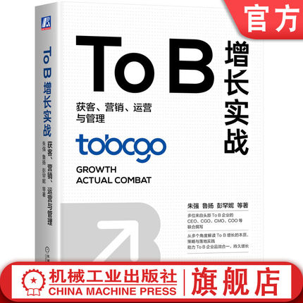 官网正版 To B增长实战 获客 营销 运营与管理 朱强 鲁扬 彭罕妮 经验 方法论 案例 具体方法 技巧 实操细节 市场战略计划