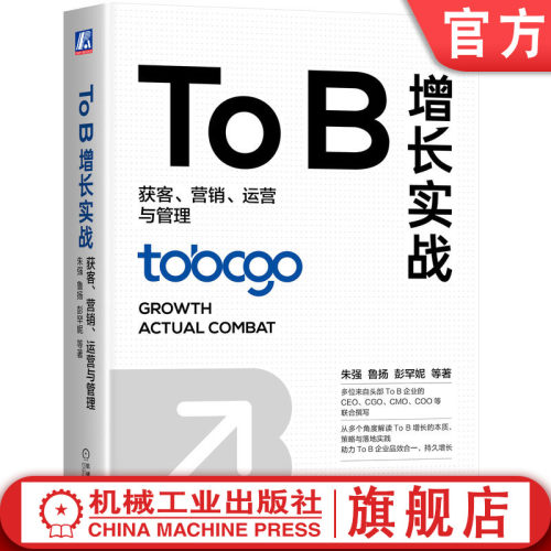 ToB增长实战：获客、营销、运营