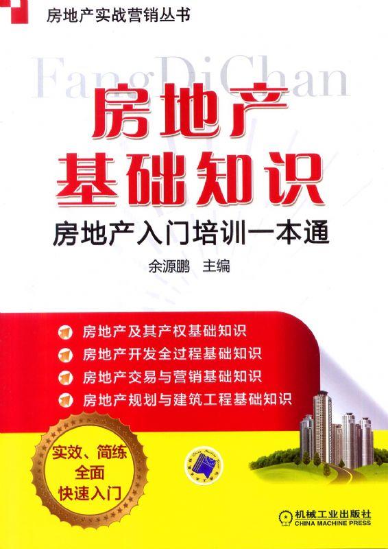 房地产基础知识——房地产入门培训一本通 余源鹏 房地产实战营销丛书
