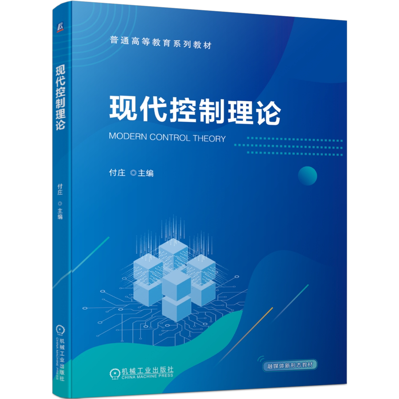 官网正版 现代控制理论 付庄 普通高等教育系列教材 9787111726487 机械工业出版社旗舰店