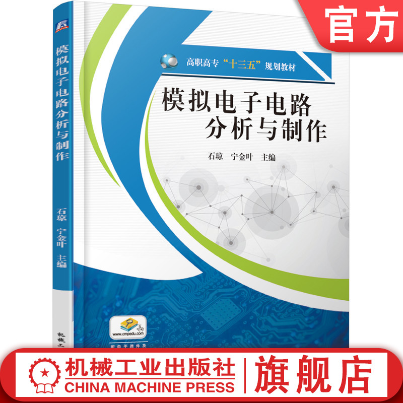 官网正版 模拟电子电路分析与制作 石琼 宁金叶 高职高专教材 9787111611189 机械工业出版社旗舰店