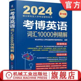 附赠课程 编审委员会 经典 例题 同义词 第18版 反义词 派生词 官网正版 购课优惠券 复习备考攻略 考博英语词汇10000例精解