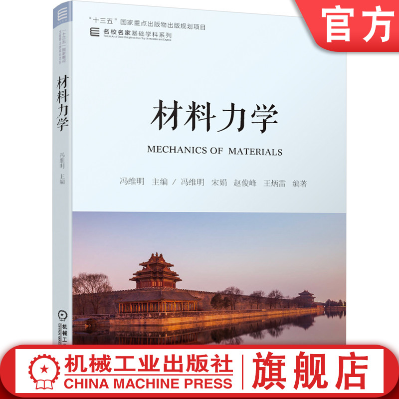 官网正版 材料力学 冯维明 宋娟 赵俊峰 9787111648697 教材 机械工业出版社