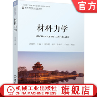 官网正版 材料力学 冯维明 宋娟 赵俊峰 9787111648697 教材 机械工业出版社