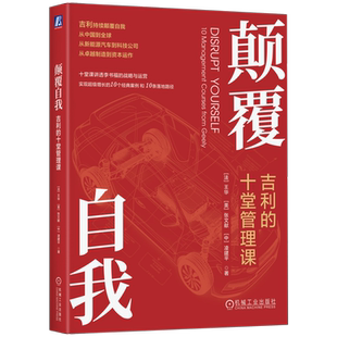 官网正版 颠覆自我:吉利的十堂管理课 王华 张文献 凌建平 李书福 新能源 电动汽车、吉利汽车 吉利控股 吉利集团 科技向善