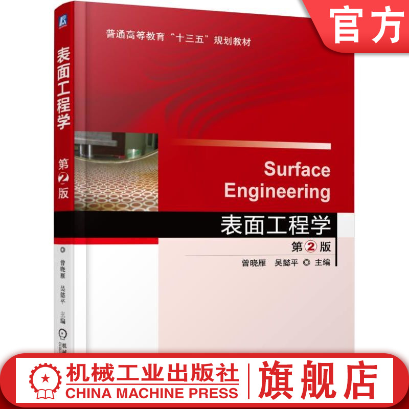 官网正版 表面工程学 第2版 曾晓雁 吴懿平 9787111557906 机械工业出版社 教材