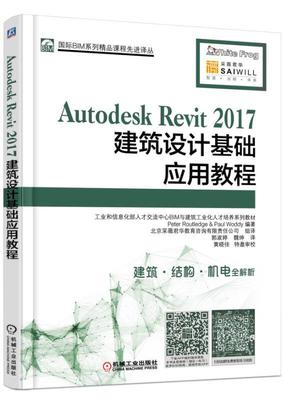 正版包邮 Autodesk Revit 2017建筑设计基础应用教程 BIM Revit 机械工业出版社