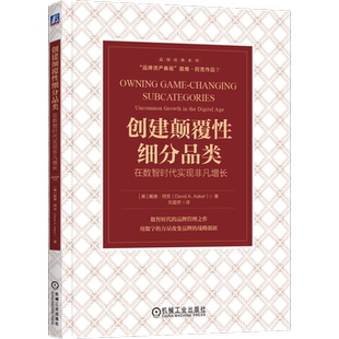 官网正版 创建颠覆性细分品类 在数智时代实现非凡增长 戴维 阿克 品牌偏好竞争 品类标杆 消费品 数字化 共享经济 案例研究