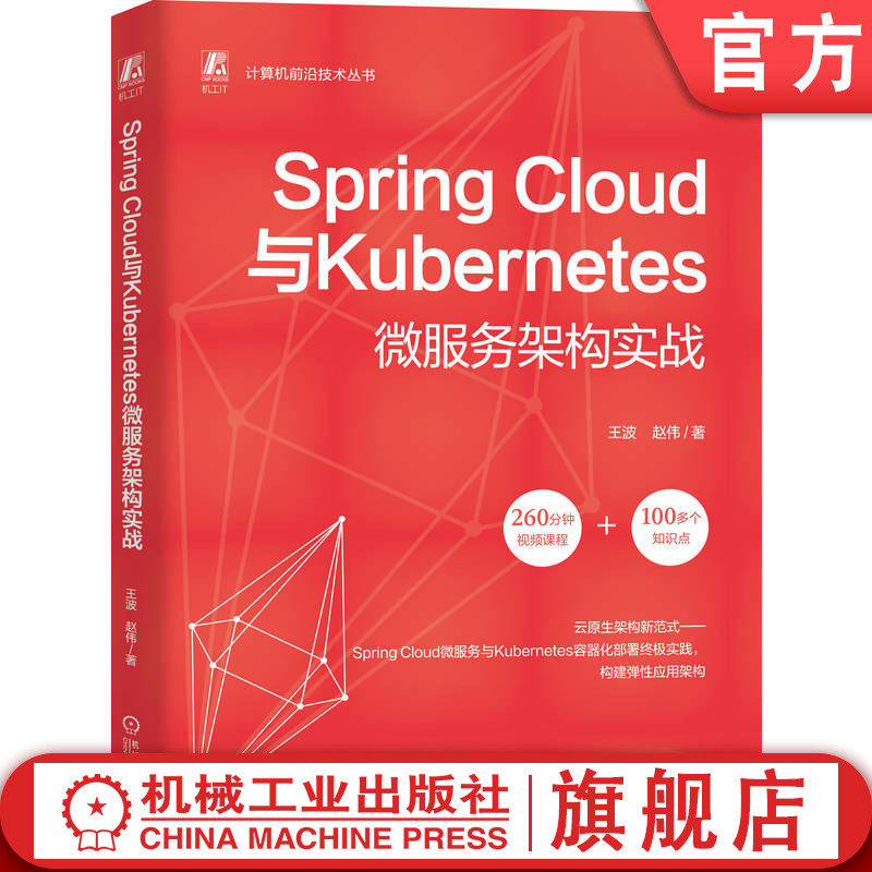 官网现货 Spring Cloud与Kubernetes微服务架构实战 王波 赵伟 微服务 Kubernetes 程序语言 程序设计 机械工业出版社