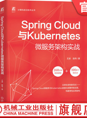 官网现货 Spring Cloud与Kubernetes微服务架构实战 王波 赵伟 微服务 Kubernetes 程序语言 程序设计 机械工业出版社