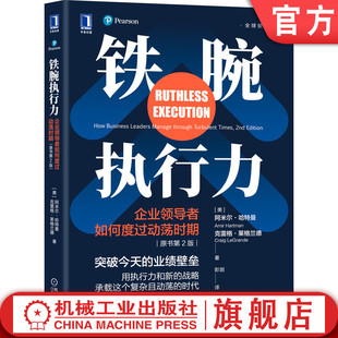 哈特曼 关键能力 原书第2版 阿米尔 企业领导者如何度过动荡时期 经营理念 官网正版 战略校准 铁腕执行力