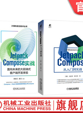 套装 Jetpack Compose 从入门到实战+Jetpack Compose实战 面向未来的大前端式客户端开发体验 套装全2册 Jetpack Compose入门书