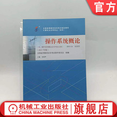 官网正版 操作系统概论 课程代码 02323 2017年版 张琼声 高等教育自学考试指定教材 9787111581857 机械工业出版社旗舰店